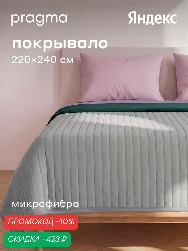 Покрывало 220*240 см Pragma Snolaf, приглушеный серый — Pragma, скидка по промокоду Яндекс Маркет