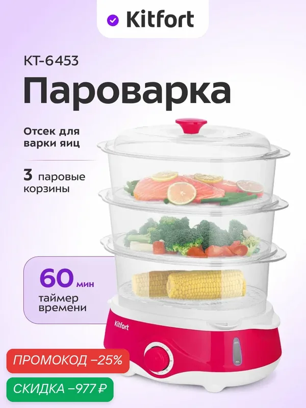 Пароварка Kitfort КТ-6453, 3 паровые корзины, до 60 мин таймер — Kitfort, скидка по промокоду Яндекс Маркет