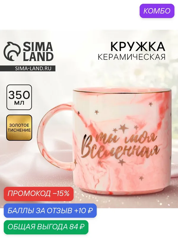 Кружка чайная, "Ты моя вселенная", 350 мл, розовый, керамическая — Дорого внимание, промокод и 10 баллов за отзыв Яндекс Маркет