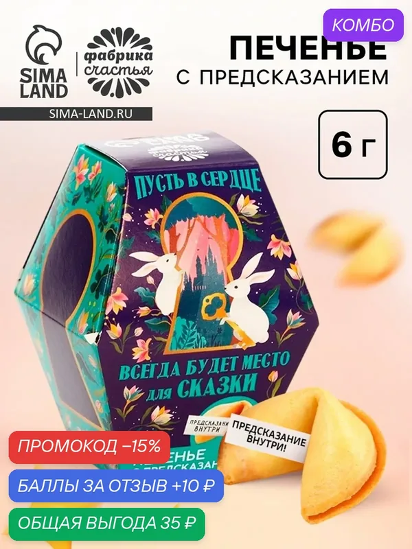 Печенье с предсказанием «Пусть всегда будет место для сказки», 1 шт x 6 г [08 — Фабрика Счастья, 10 баллов за отзыв Яндекс Маркет