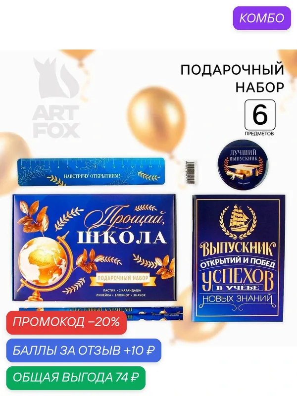 Подарочный набор на выпускной «Прощай школа» блокнот, ластик, 2 карандаша HB, значок, линейка — ArtFox, промокод и 10 баллов за отзыв Яндекс Маркет