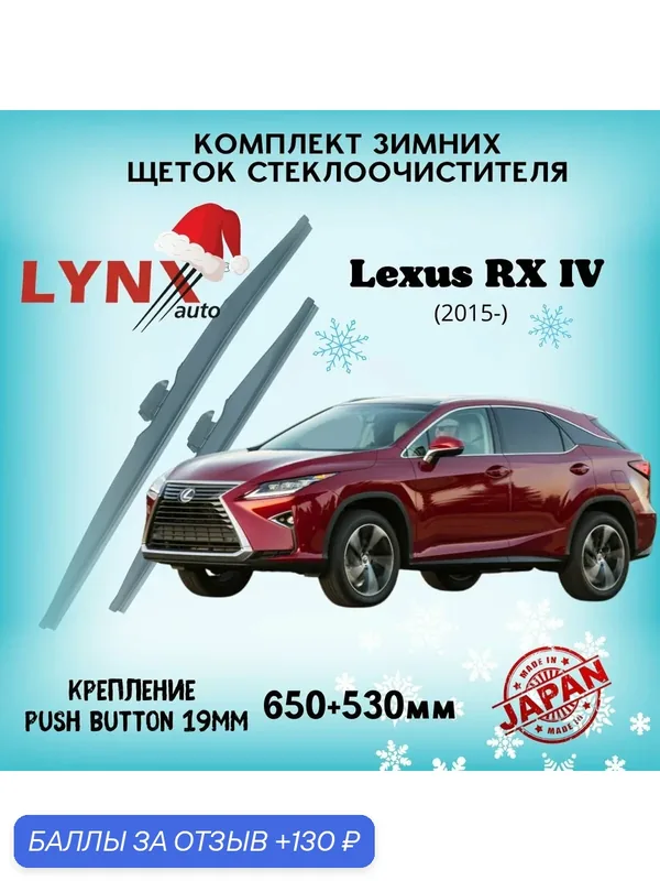 Зимние дворники LYNXauto Lexus RX IV 2015-2022, 650 530мм / комплект 2шт — LYNXauto, 130 баллов за отзыв Яндекс Маркет