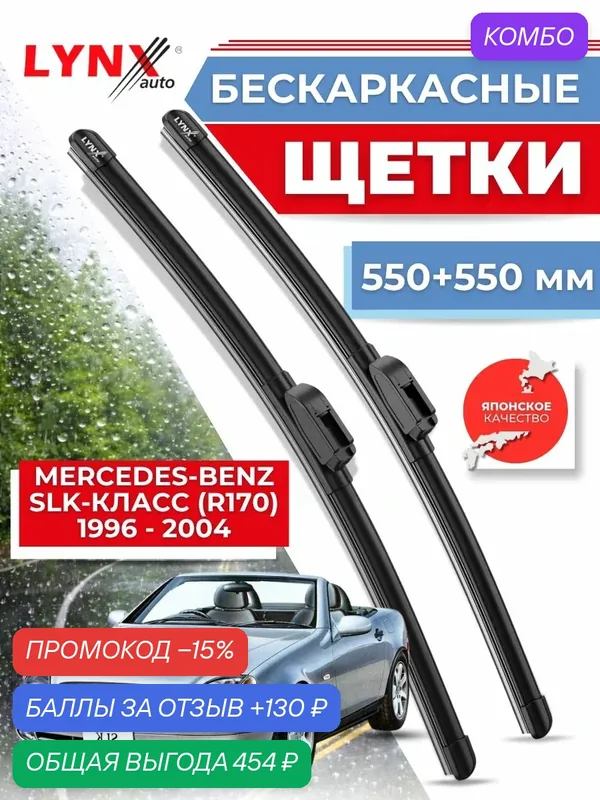 Дворники автомобильные на Mercedes-Benz SLK-Класс (R170) / Мерседес Бенц СЛК - класс 1996 — 2004 / щетки стеклоочистителя бескаркасные — LYNXauto, скидка по промокоду Яндекс Маркет