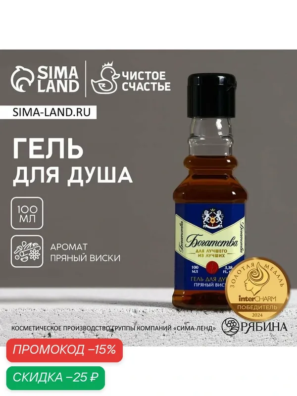 Гель для душа во флаконе виски «Богатства!», 100 мл, аромат пряного виски, Новый Год — Чистое счастье, скидка по промокоду Яндекс Маркет