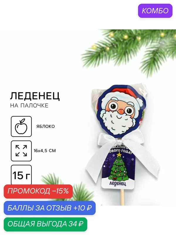 Леденец диск в пакете на палочке «Весёлого нового года» вкус яблоко 15 г — Фабрика счастья, промокод и 10 баллов за отзыв Яндекс Маркет