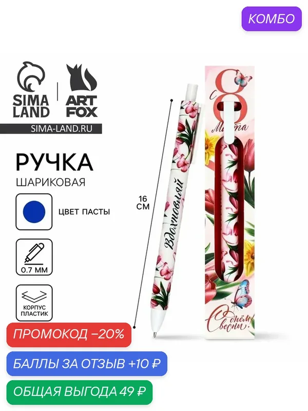 Ручка шариковая, синяя паста, 0.7 мм, автоматическая, матовая «8 марта» — ArtFox, промокод и 10 баллов за отзыв Яндекс Маркет