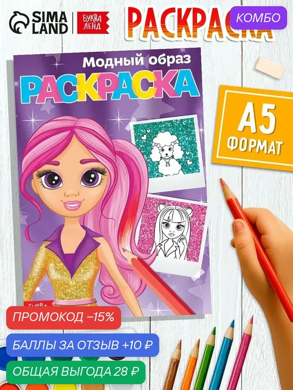 Раскраска буква-ленд "Модный образ", формат А5, 12 стр, от 3 лет — Буква-Ленд, промокод и 10 баллов за отзыв Яндекс Маркет