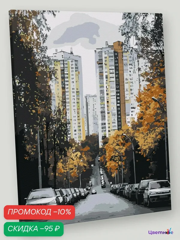 Картина по номерам на холсте с подрамником "Панельки родные, осень в городе" Раскраска 40x50 см, Улицы Архитектура Дом — Цветное, скидка по промокоду Яндекс Маркет