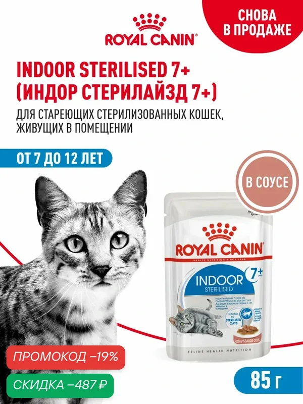 Влажный корм для стерилизованных кошек Royal Canin Indoor Sterilised 7+ для домашних, кусочки в соусе, 28 шт по 85 г — Royal Canin, скидка по промокоду Яндекс Маркет