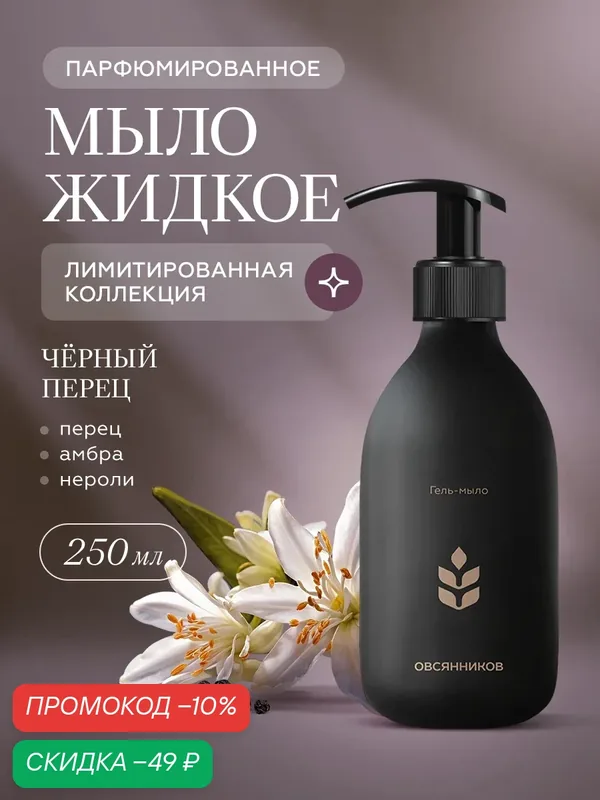 Лимитированное парфюмированное жидкое мыло для рук с дозатором, Черный перец овсянников, 250 мл — ОВСЯННИКОВ, скидка по промокоду Яндекс Маркет