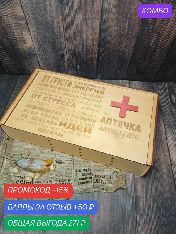 Подарочная коробка-аптечка Антистресс, для подарков и праздников — промокод и 50 баллов за отзыв Яндекс Маркет
