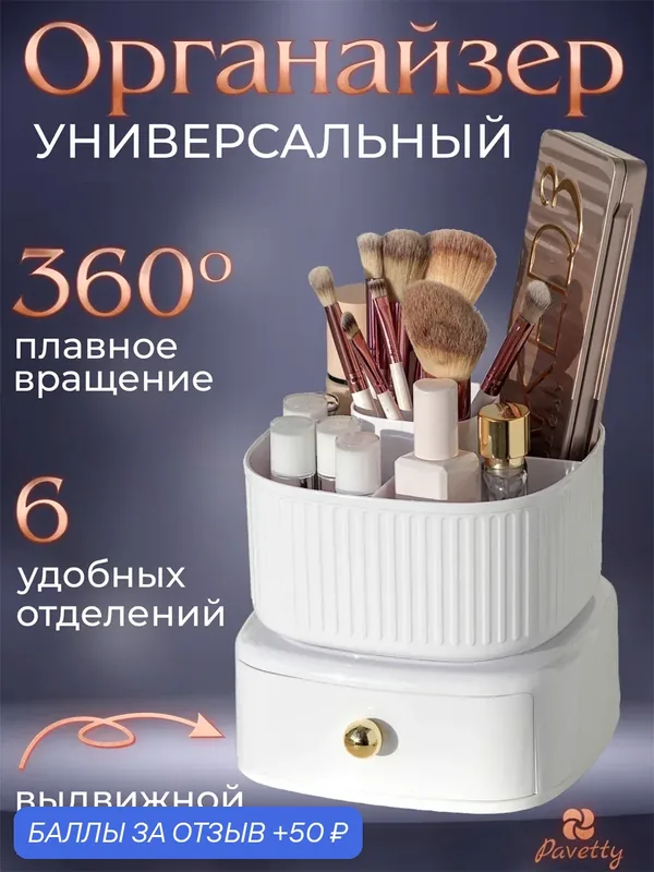 Вращающийся органайзер для канцелярии, косметики и кистей макияжа Стакан Подставка Контейнер — Pavetty, 50 баллов за отзыв Яндекс Маркет