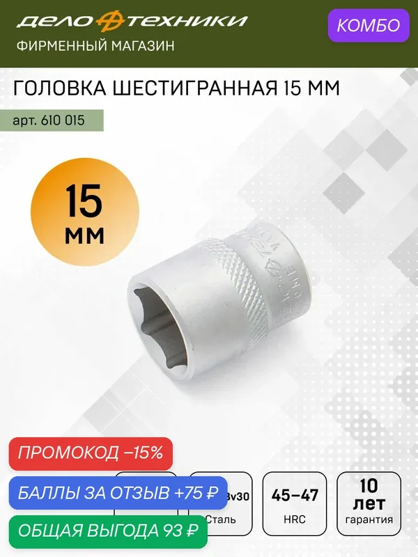 Головка торцевая шестигранная 15мм 3/8", Дело Техники, 610015 — Дело Техники, промокод и 75 баллов за отзыв Яндекс Маркет