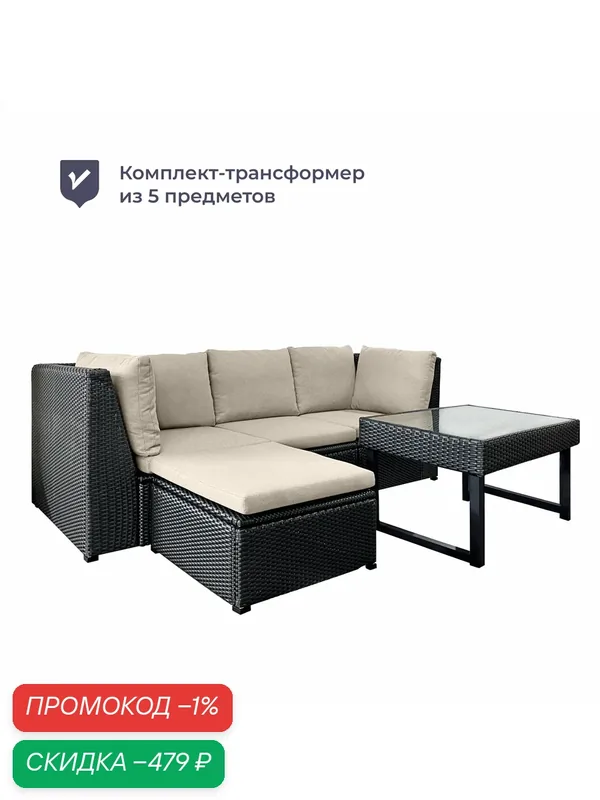 Комплект садовой мебели трансформер, ротанг, темный графит, Homsly LFSR 500B — Homsly, скидка по промокоду Яндекс Маркет