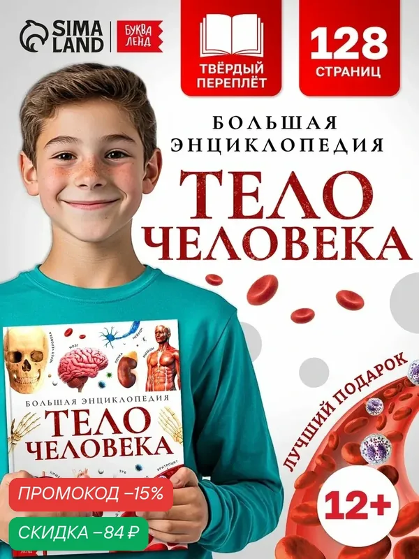 Энциклопедия для детей буква-ленд "Тело человека", в твёрдом переплёте, 128 страниц. — Буква-Ленд, скидка по промокоду Яндекс Маркет