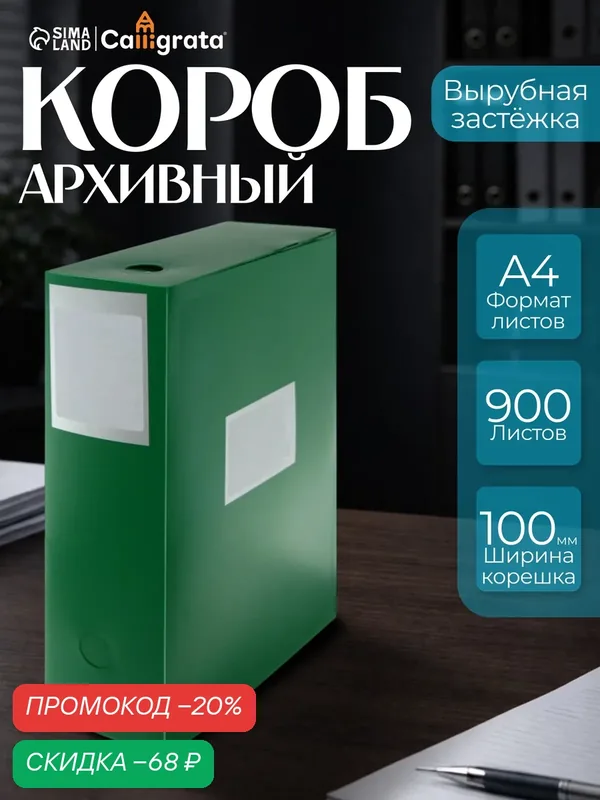 Папка-короб архивная А4, корешок 100 мм, Calligrata, пластик, вырубная застежка, зелёная, до 900 листов — Calligrata, скидка по промокоду Яндекс Маркет