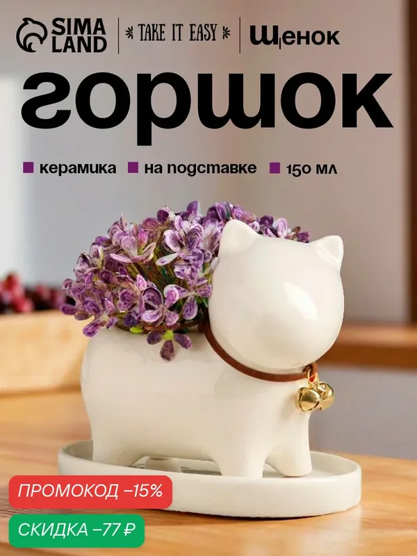 Горшок для цветов «Щенок» керамический, с поддоном, 150 мл, 11×6×9 см, белый, Greengo — Take It Easy, скидка по промокоду Яндекс Маркет