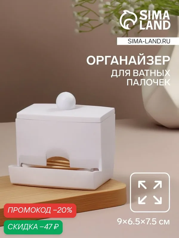 Органайзер для ватных палочек, с крышкой, 9×6.5×7.5 см, белый — Queen Fair, скидка по промокоду Яндекс Маркет