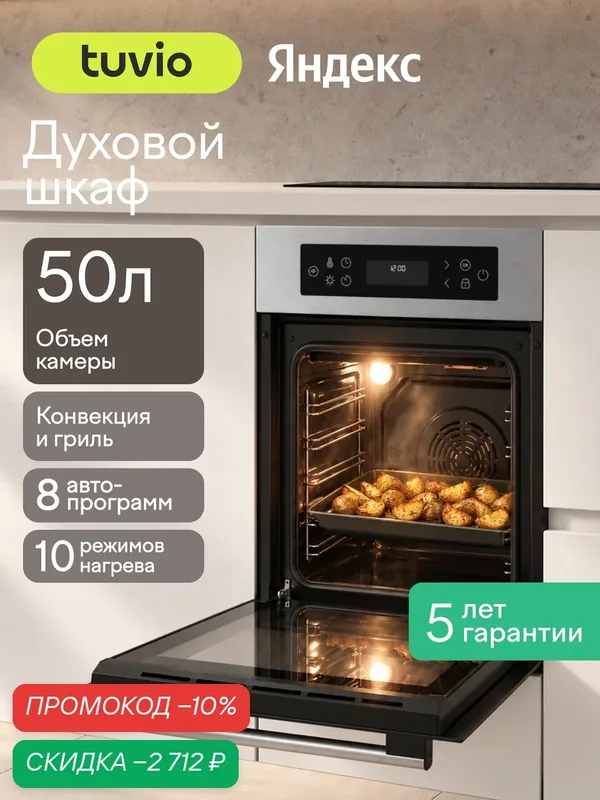 Духовой шкаф Tuvio NN86STSB1, 50л, 45 см, конвекция, гриль, 10 режимов, Easy Clean, 3 стекла, 5 лет гарантии, сталь — Tuvio, скидка по промокоду Яндекс Маркет