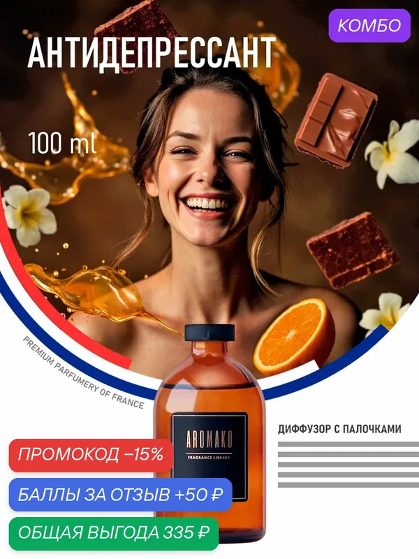 Ароматический диффузор с палочками Антидепрессант 100 мл AROMAKO, ароматизатор для дома и офиса, парфюм для дома — AromaKo, промокод и 50 баллов за отзыв Яндекс Маркет
