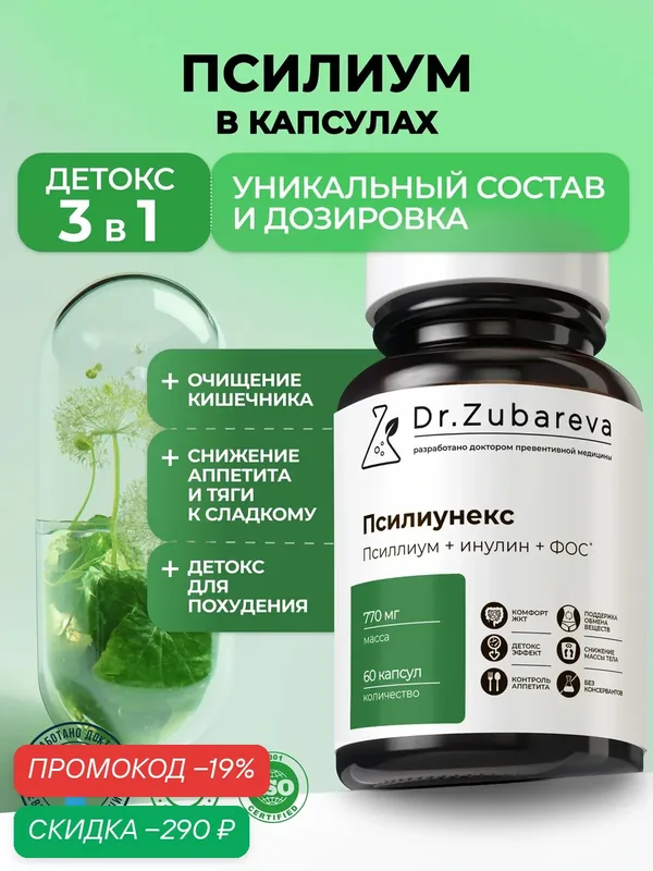 Псиллиум в капсулах Dr. Zubareva для легкого пищеварения и похудения, 770 мг, 60 капсул — Dr. Zubareva, скидка по промокоду Яндекс Маркет