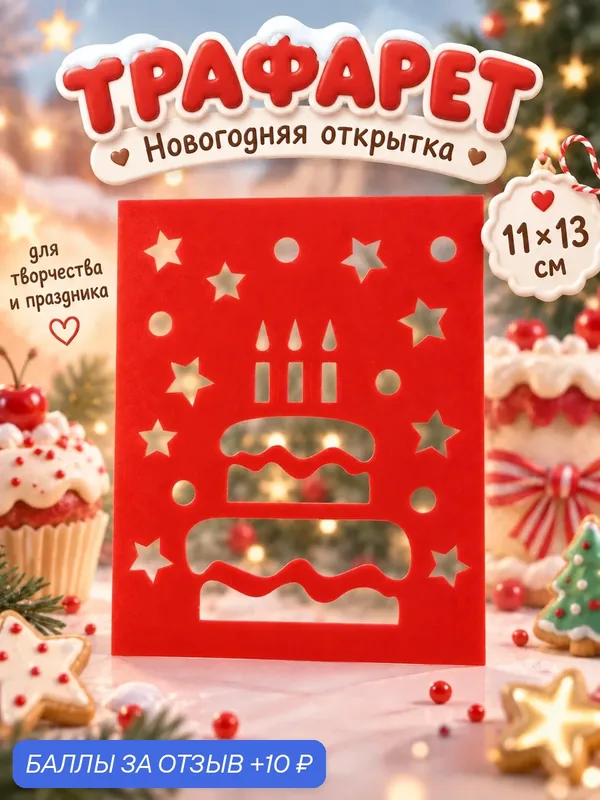 Трафарет пластиковый «Открытка на день рождения» 11×13 см, для творчества — ФРЕЯ, скидка по промокоду Яндекс Маркет