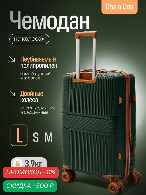 Чемодан — Dos a Dos, скидка по промокоду Яндекс Маркет