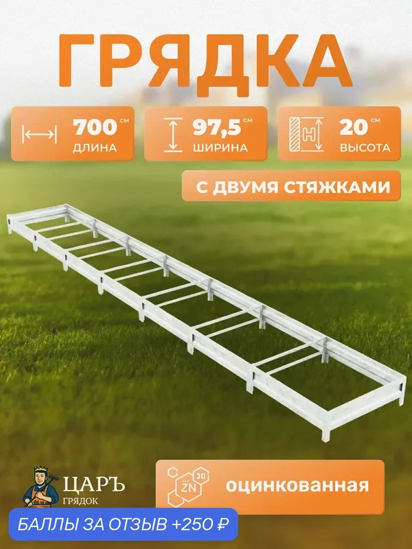 Грядка оцинкованная металлическая 0, 975х7х0, 2м c двумя стяжками, сборная для дачи и сада Царь грядок — 250 баллов за отзыв Яндекс Маркет