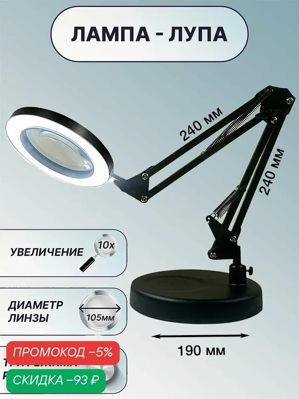Лампа настольная с лупой 10X, на подставке, кронштейн 24x24 см, линза 105 мм, подсветка - регулировка яркости и цвета — скидка по промокоду Яндекс Маркет