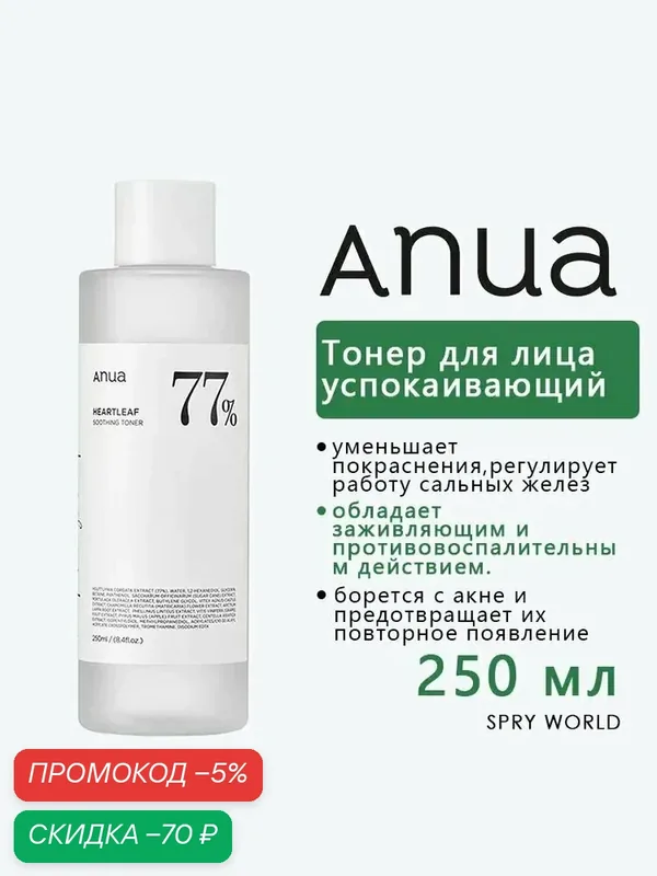 Anua Увлажняющий тонер для лица на основе хауттюйнии 250 мл / Anua Heartleaf 77% Soothing Toner 250 ml — скидка по промокоду Яндекс Маркет