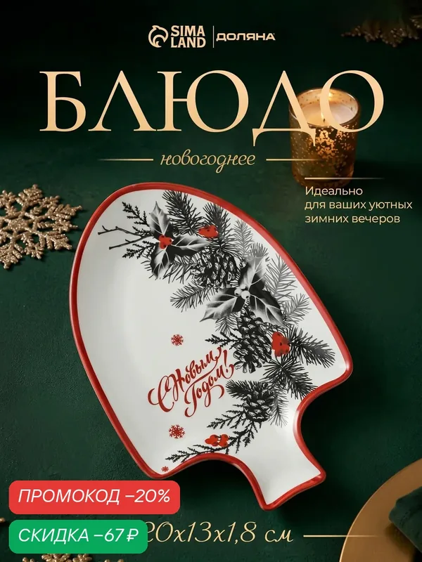 Блюдо сервировочное Доляна «С новым годом», 20×13×1.8 см, в форме лопаты, стекло, белое, красное — Доляна, скидка по промокоду Яндекс Маркет