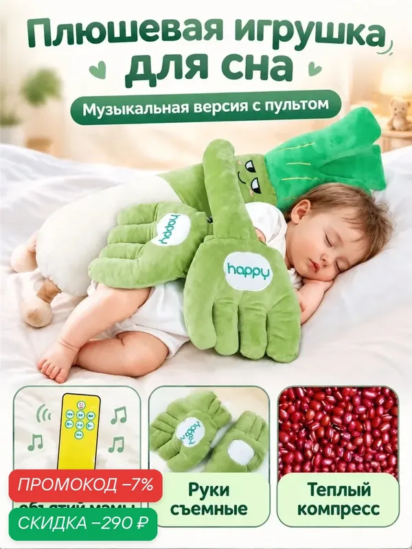 Игрушка для сна с музыкой, похлопыванием и грелкой — скидка по промокоду Яндекс Маркет