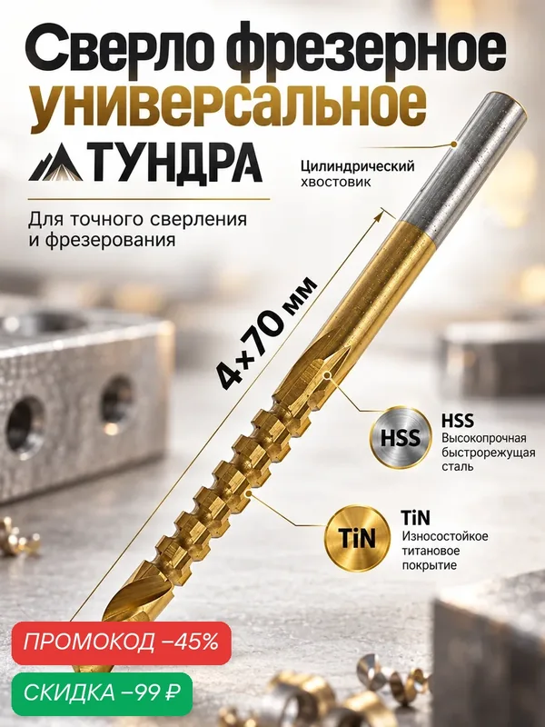 Сверло фрезерное универсальное тундра, HSS, TiN, цилиндрический хвостовик, 4 x 70 мм — Тундра, скидка по промокоду Яндекс Маркет
