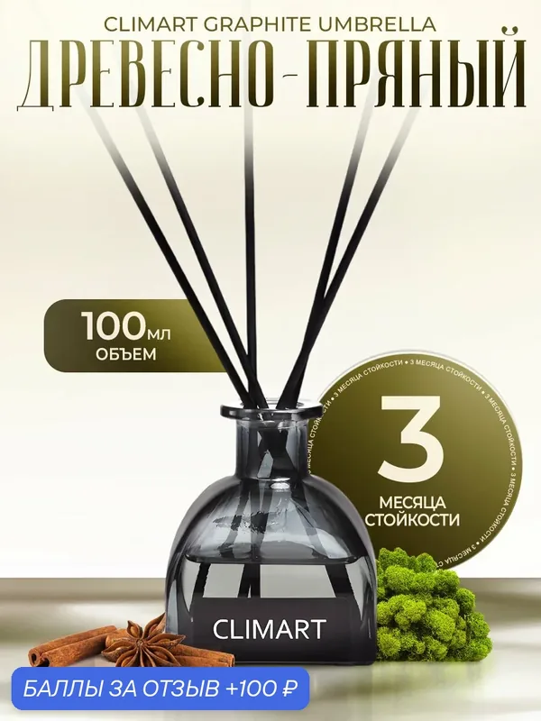 Ароматический диффузор CLIMART Graphite Umbrella, Древесно-пряный, 100 мл — Clim Art, 100 баллов за отзыв Яндекс Маркет