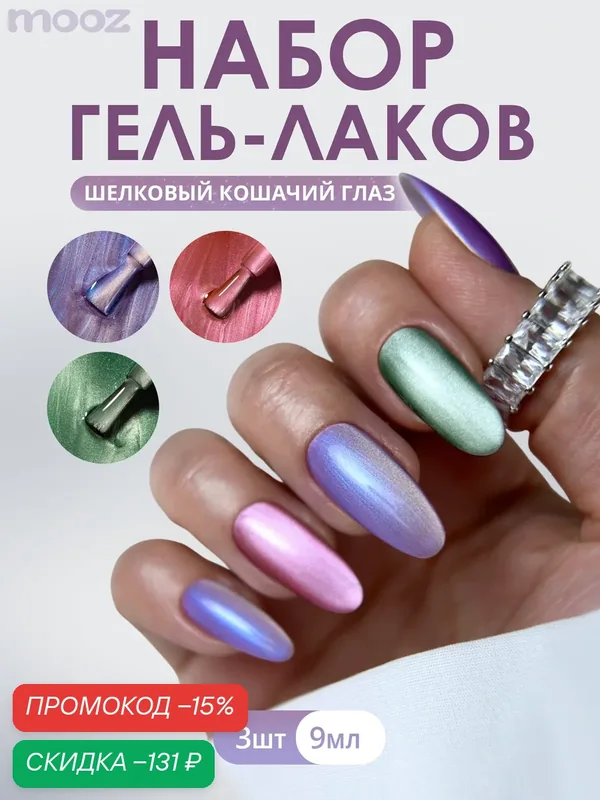 Набор гель-лаков для ногтей от MOOZ "Cat" кошачий глаз с эффектом втирки, № 313, 314, 315, по 9 мл — Mooz, скидка по промокоду Яндекс Маркет