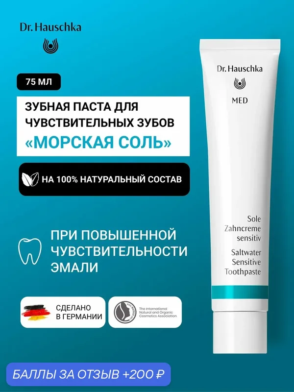 Dr. Hauschka Зубная паста для чувствительных зубов "Морская соль", 75 мл, без фтора, низкая абразивность RDA 35, при оголенных шейках — Dr. Hauschka, 200 баллов за отзыв Яндекс Маркет