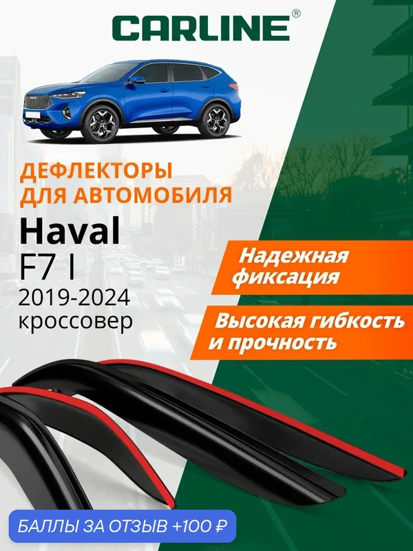 Дефлекторы окон Carline для Haval F7 1, ветровики Хавал ф7 поколение 1 (2019-2024) накладные 4 шт — CARLine, 100 баллов за отзыв Яндекс Маркет