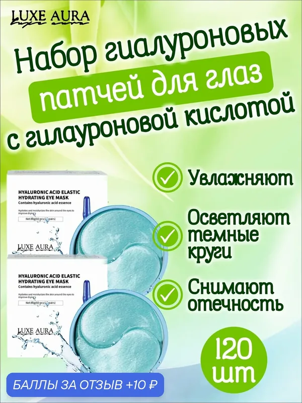 Luxe Aura. Набор патчей для глаз гидрогелевые, с гилауроновой кислотой, 120 штук — LUXE AURA, 10 баллов за отзыв Яндекс Маркет