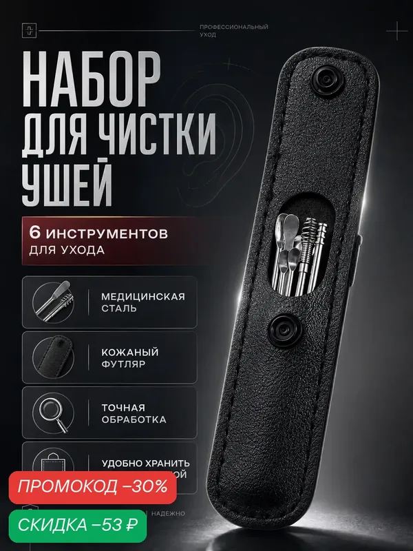 Набор для чистки ушей: кожаный чехол + 6 предметов, безопасный и удобный уход — Сима-ленд, скидка по промокоду Яндекс Маркет