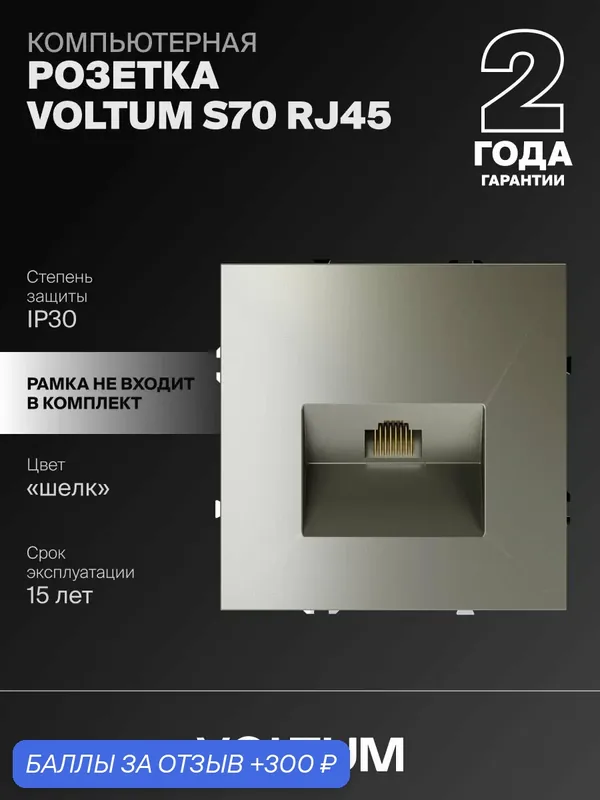 Розетка компьютерная встраиваемая Voltum RJ45 кат.6 цвет шелк VLS060104 — VOLTUM, скидка по промокоду Яндекс Маркет