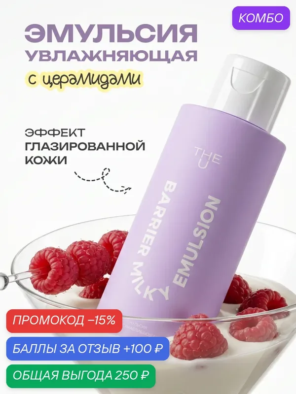 The U Эмульсия для лица восстанавливающая Barrier milky emulsion, 100 мл — The U, промокод и 100 баллов за отзыв Яндекс Маркет