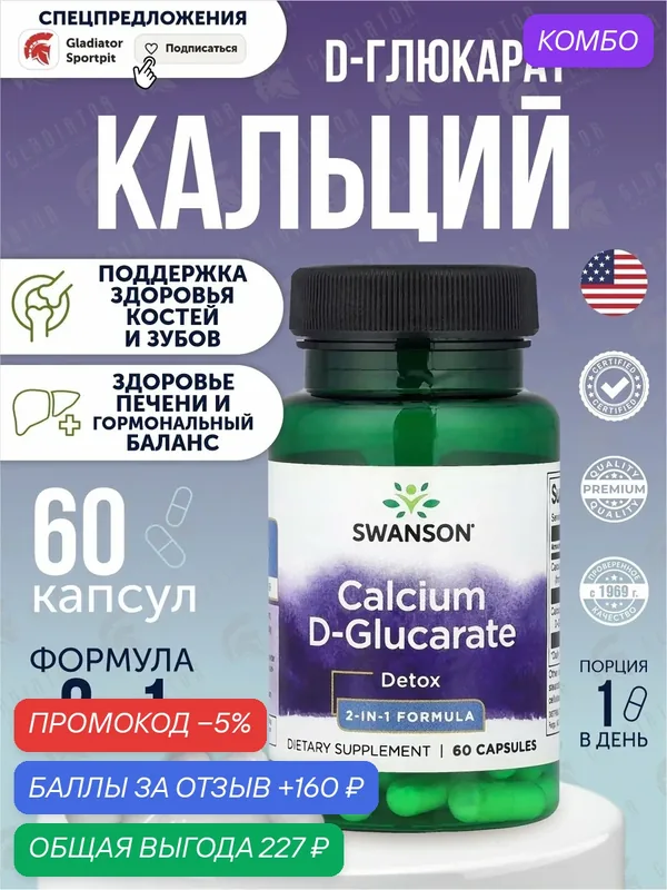 Кальций, бады / витамины для укрепления костей, волос, ногтей, Кальций, д глюкарат, 30 мг, Swanson 60 капсул — SWANSON, промокод и 160 баллов за отзыв Яндекс Маркет