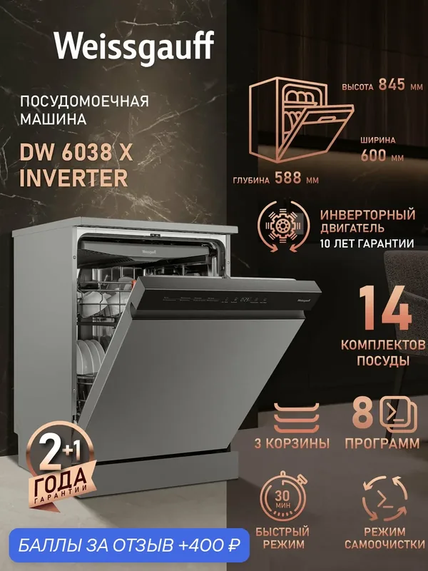 Посудомоечная машина с инвертором Weissgauff DW 6038 X Inverter — Weissgauff, 400 баллов за отзыв Яндекс Маркет