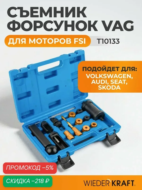 Съемник форсунок VAG T10133 для моторов FSI WDK-214236 — WIEDERKRAFT, скидка по промокоду Яндекс Маркет