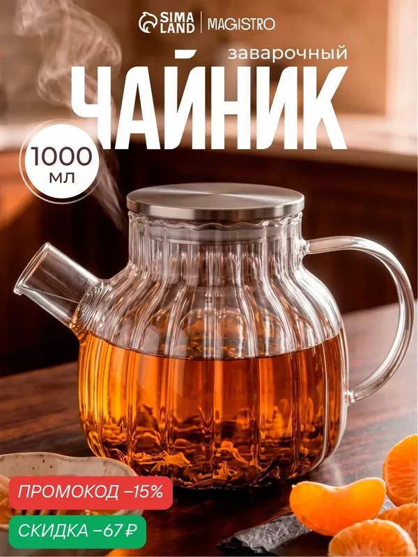 Чайник заварочный Magistro «Свик», 1 л, 20×12.8 см, с металлическим фильтром, стекло, прозрачный — Magistro, скидка по промокоду Яндекс Маркет