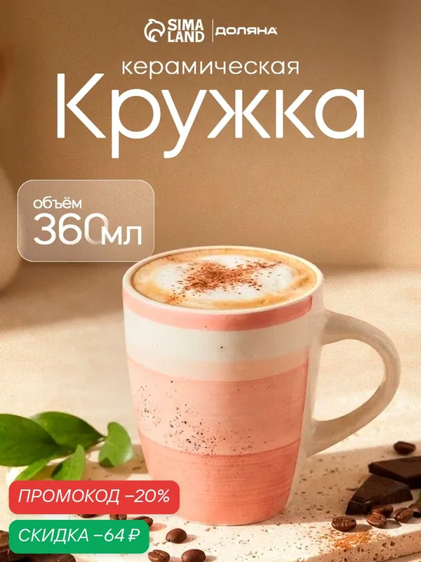 Кружка для чая и кофе Доляна "А-ля Прима" 360мл, 13х9х10, 5, цвет розовый — Доляна, скидка по промокоду Яндекс Маркет