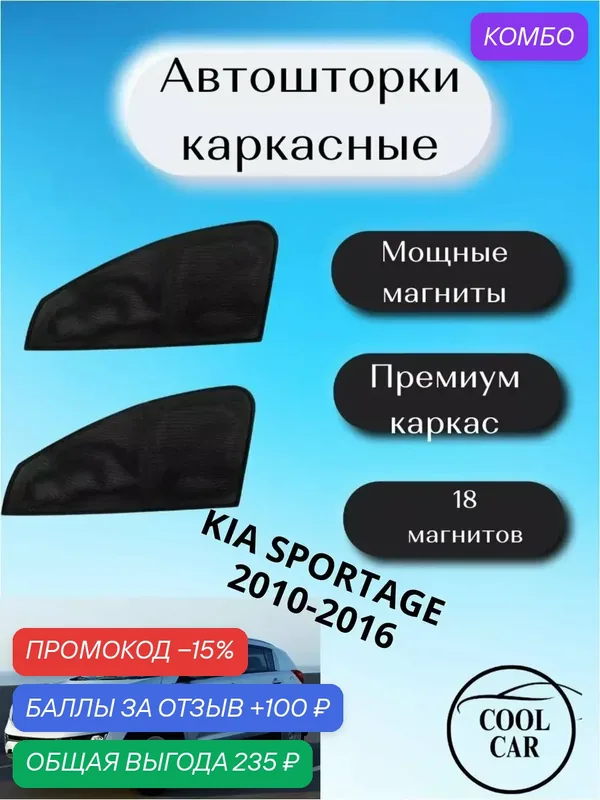 Автошторки COOL CAR, для Kia Sportage, передние, боковые, черные, магнитное крепление — COOL CAR, промокод и 100 баллов за отзыв Яндекс Маркет