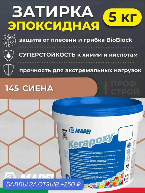 MAPEI Эпоксидная затирка для плитки Kerapoxy 145 Сиена, 5 кг - Двухкомпонентная высокостойкая клей-фуга для плиточных швов от 1 мм/ кислотостойкая/ противогрибковая/ водонепроницаемая — Mapei, 250 баллов за отзыв Яндекс Маркет