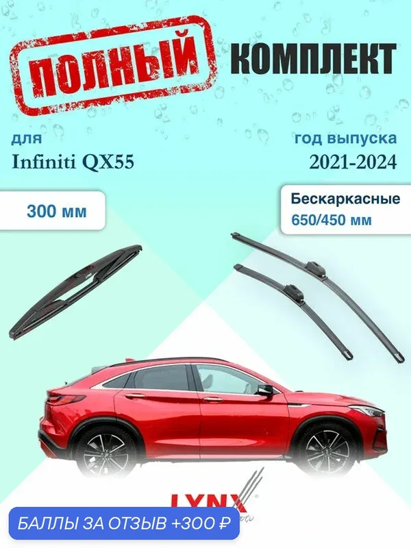 Щетки стеклоочистителя для Infiniti QX55 2021-2024, щетки стеклоочистителя 650/450 мм бескаркасные передние и дворник 300мм задний / Дворники 650 450 Инфинити Ку Икс 55 — LYNXauto, 300 баллов за отзыв Яндекс Маркет