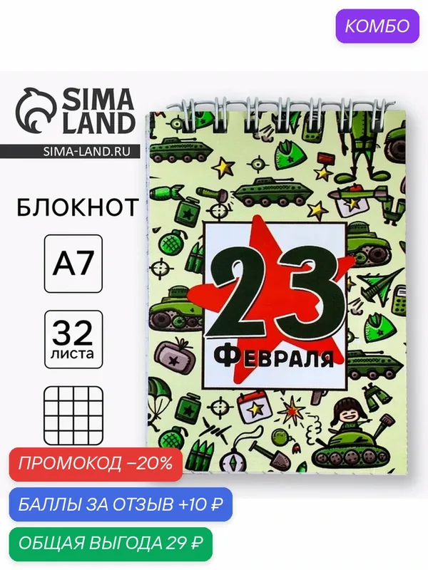 Блокнот А7, 40 листов в мягкой обложке, на гребне «С 23 февраля. Паттерн» — ArtFox, промокод и 10 баллов за отзыв Яндекс Маркет